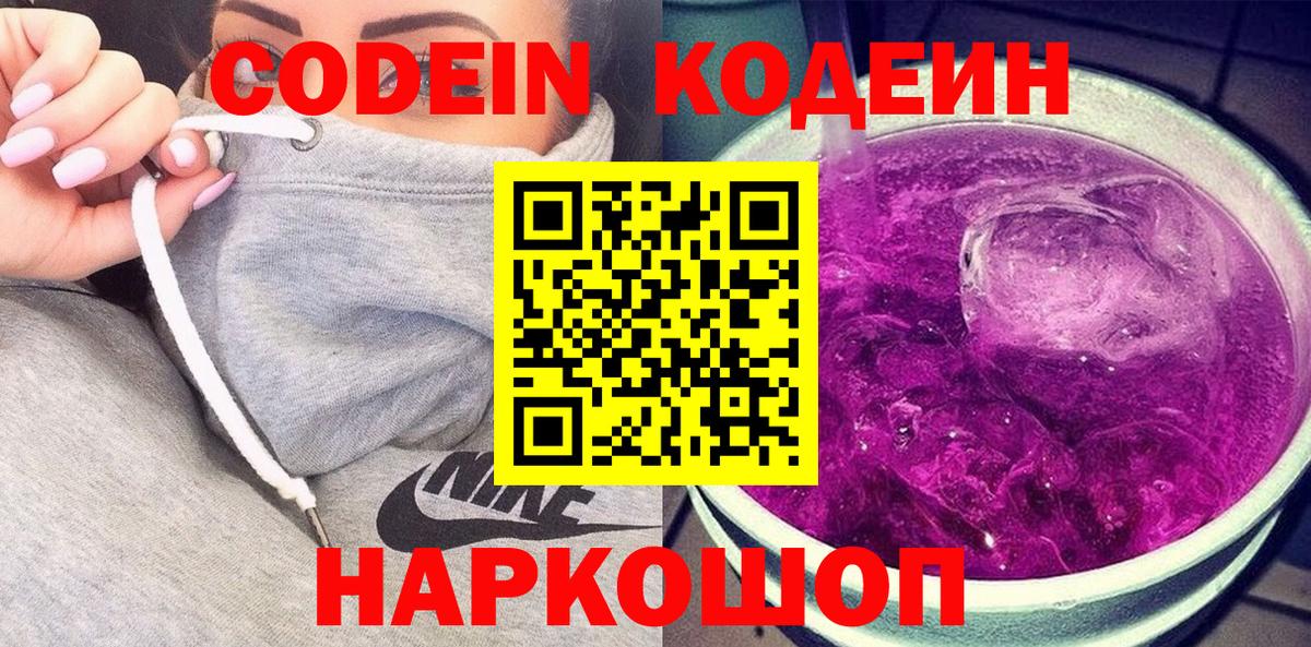 Кодеиновый сироп Lean Purple Drank  Codein Purple Drank  Вход с VPN  Омск 