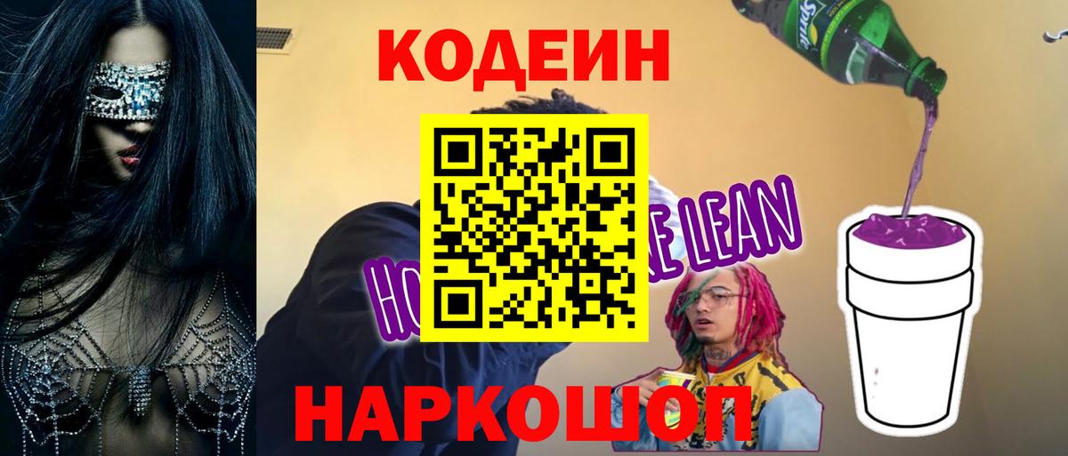 Codein напиток Lean (лин) Омск